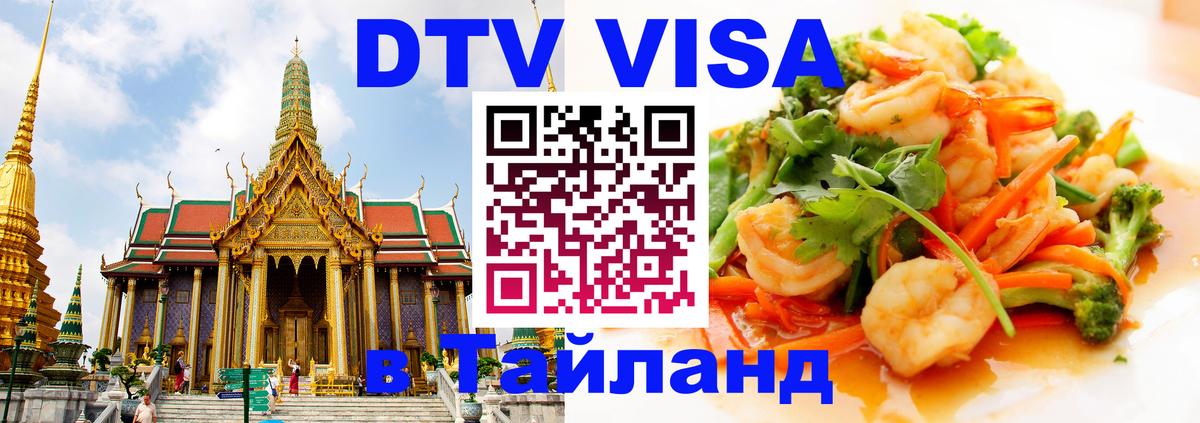 ДТВ VISA Тайланд для фрилансеров Ессентуки 