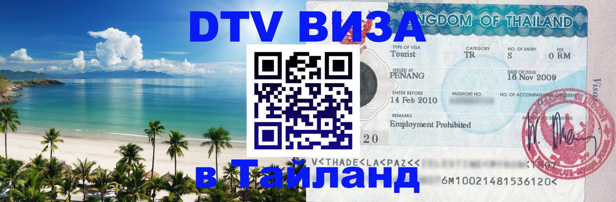 Destination Thailand Visa (DTV виза) 