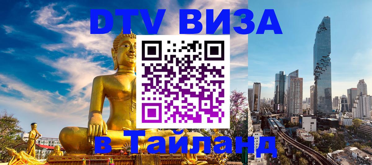 DTV Visa Thailand — прайс и условия, виза без дополнительных документов - Ессентуки  21.11.2025 